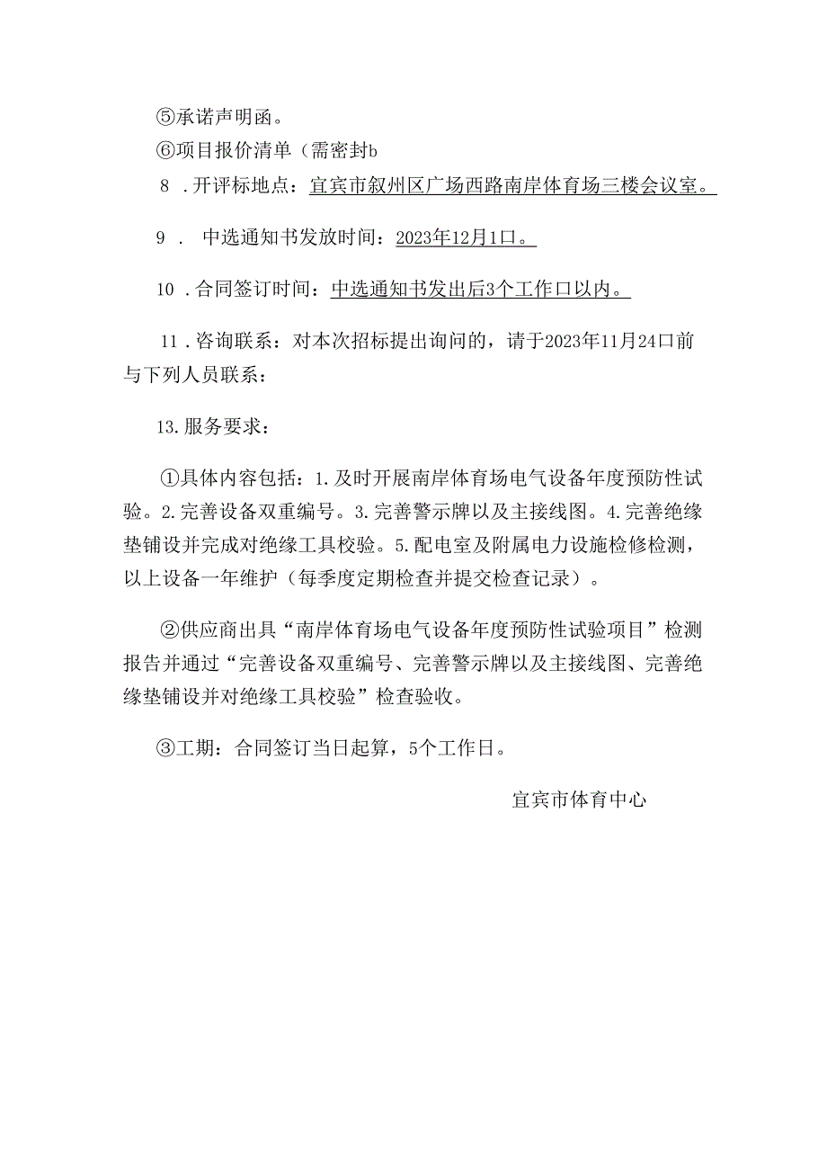 电气设备年度预防性试验项目邀请招标函范本.docx_第3页