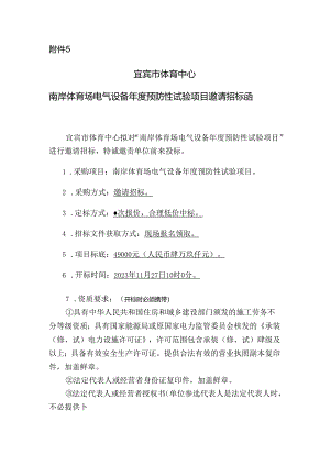 电气设备年度预防性试验项目邀请招标函范本.docx