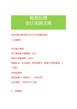 财会实操-银行账户对公开户收费的标准.docx