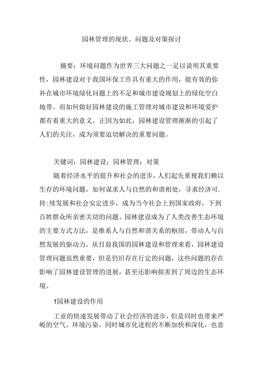 园林管理的现状、问题及对策探讨.docx_第1页