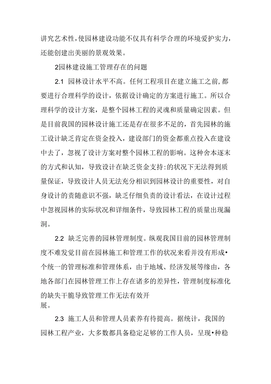 园林管理的现状、问题及对策探讨.docx_第3页