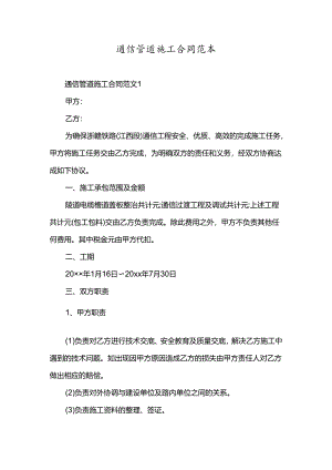通信管道施工合同范本.docx