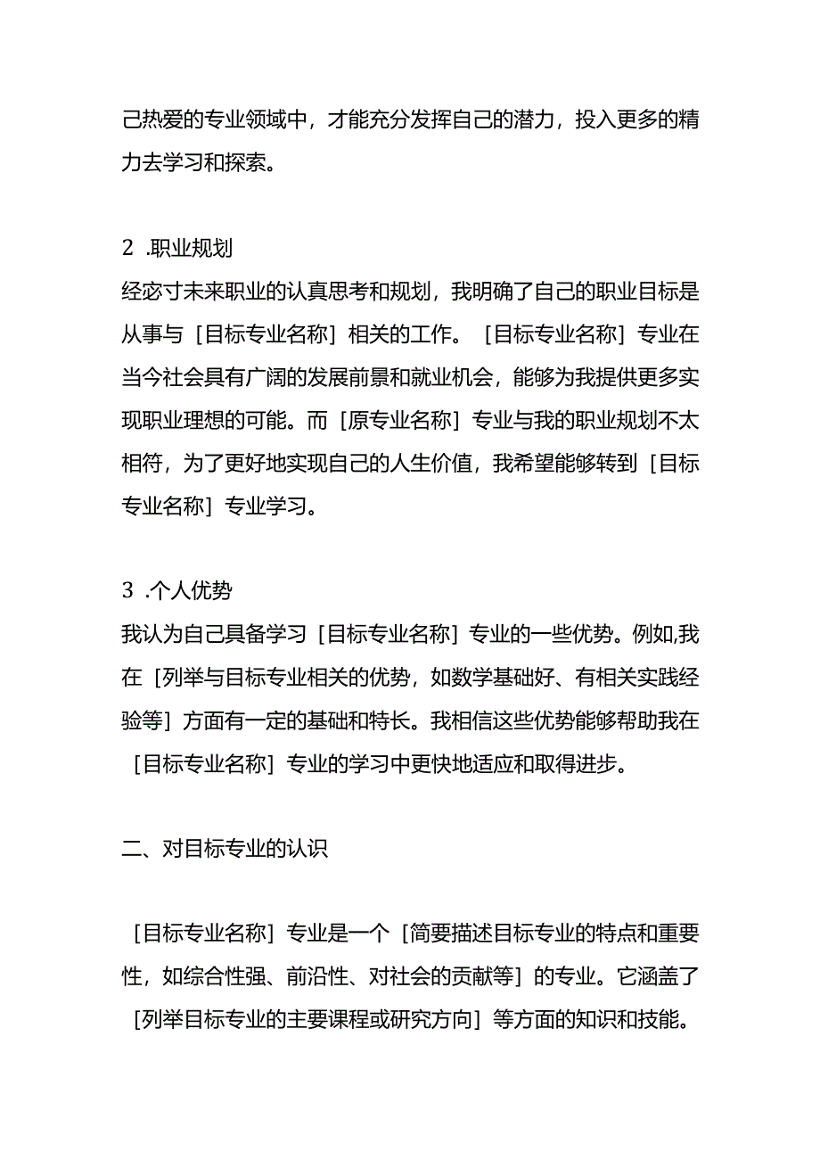 大学转专业申请书模板.docx_第2页