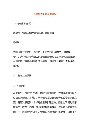 大学转专业申请书模板.docx