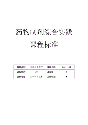 药物制剂综合实践课程标准.docx