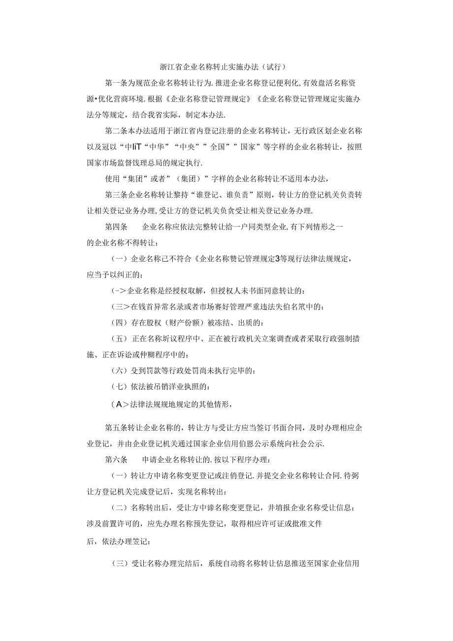 浙江省企业名称转让实施办法（试行）.docx_第1页