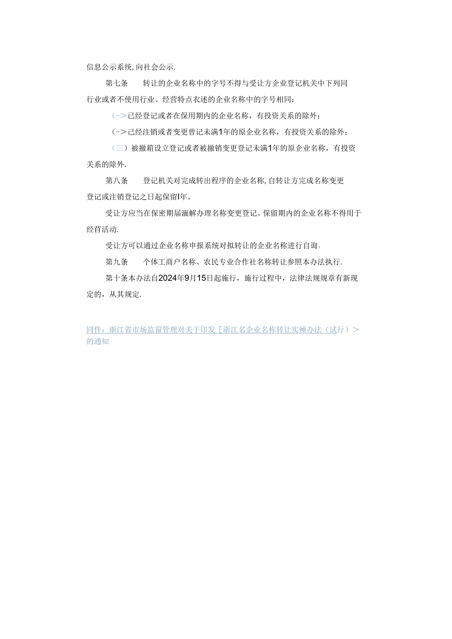 浙江省企业名称转让实施办法（试行）.docx_第2页