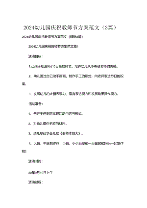 2024幼儿园庆祝教师节方案范文（3篇）.docx