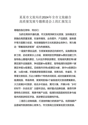 某某市文旅局在2024年全市文旅融合高质量发展专题推进会上的汇报发言.docx