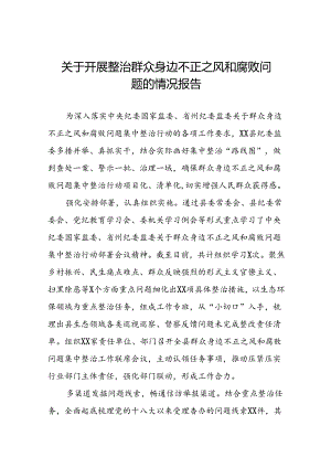 六篇关于群众身边不正之风和腐败问题集中整治行动情况报告.docx