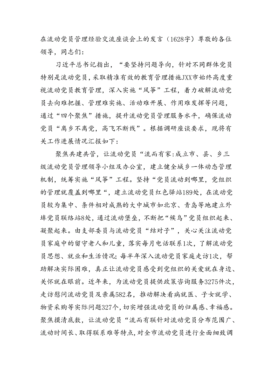 在流动党员管理经验交流座谈会上的发言（1628字）.docx_第1页
