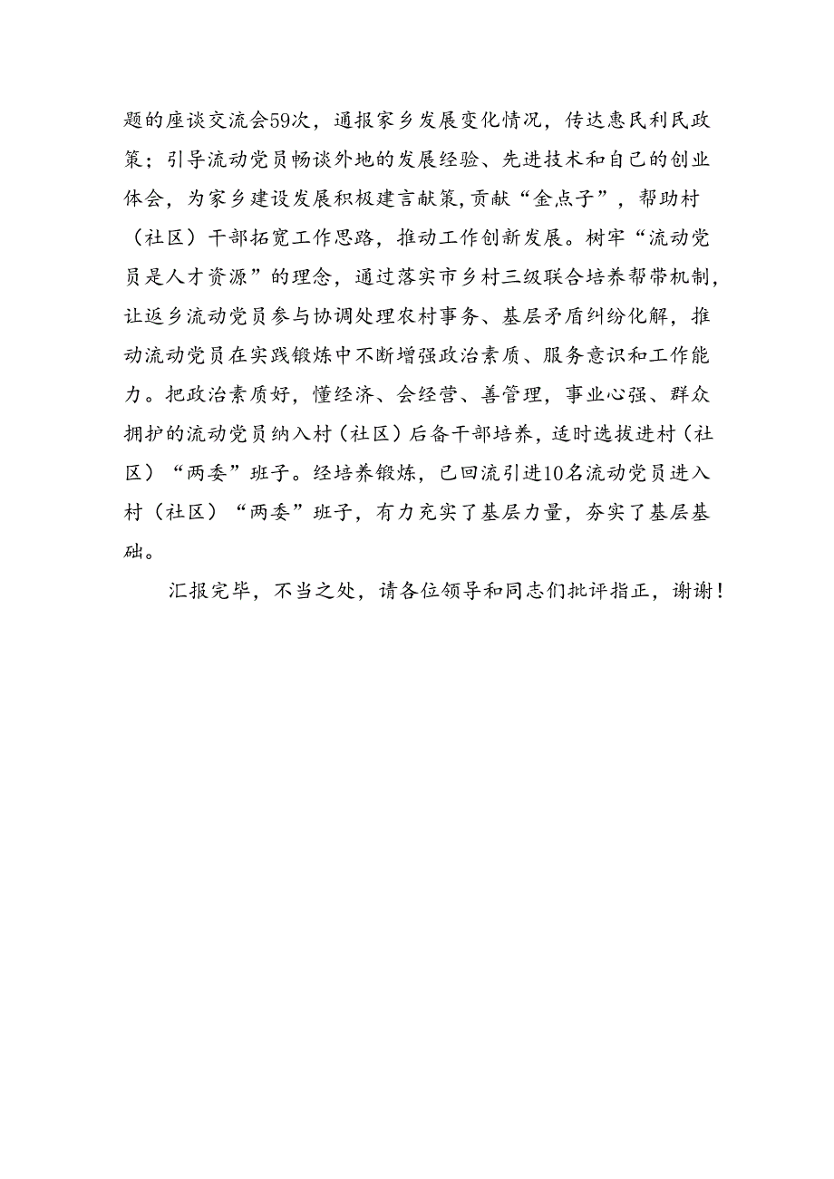 在流动党员管理经验交流座谈会上的发言（1628字）.docx_第3页