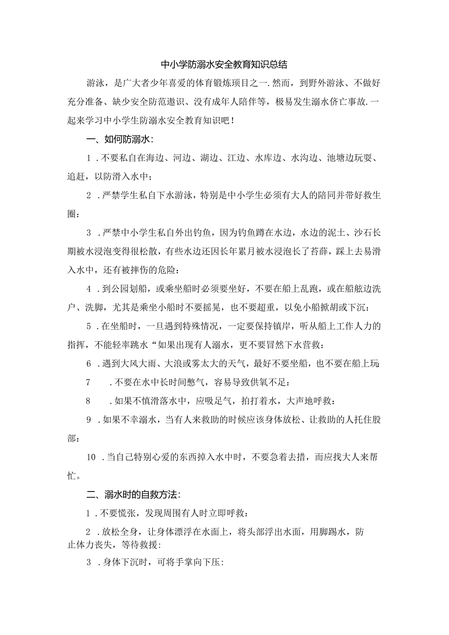 中小学防溺水安全教育知识总结.docx_第1页