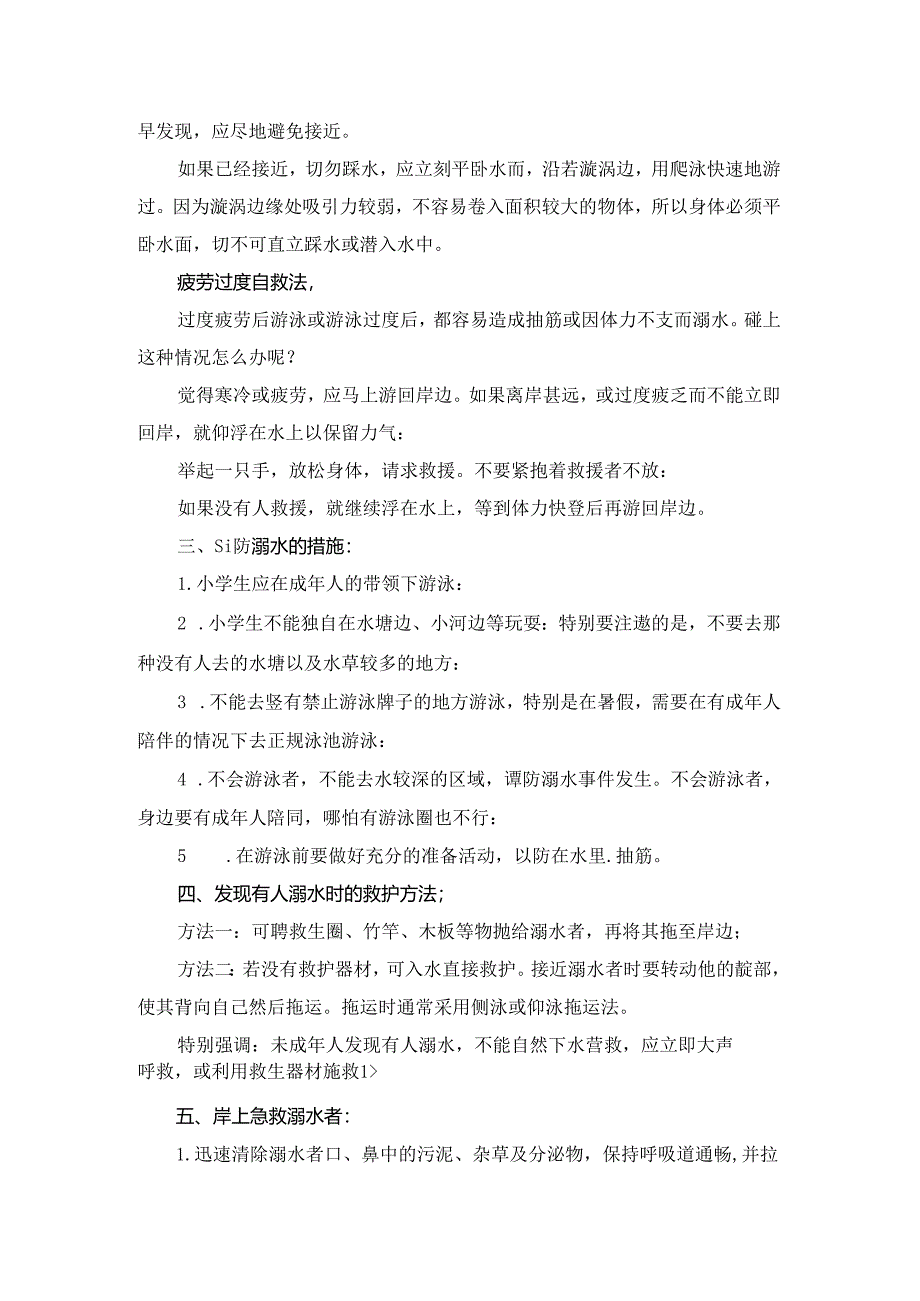 中小学防溺水安全教育知识总结.docx_第3页