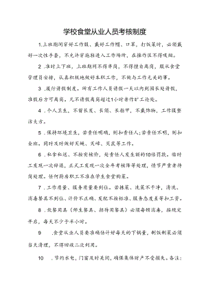 学校食堂从业人员考核制度.docx