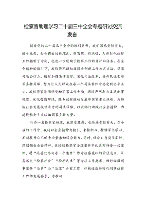 检察官助理学习二十届三中全会专题研讨交流发言.docx