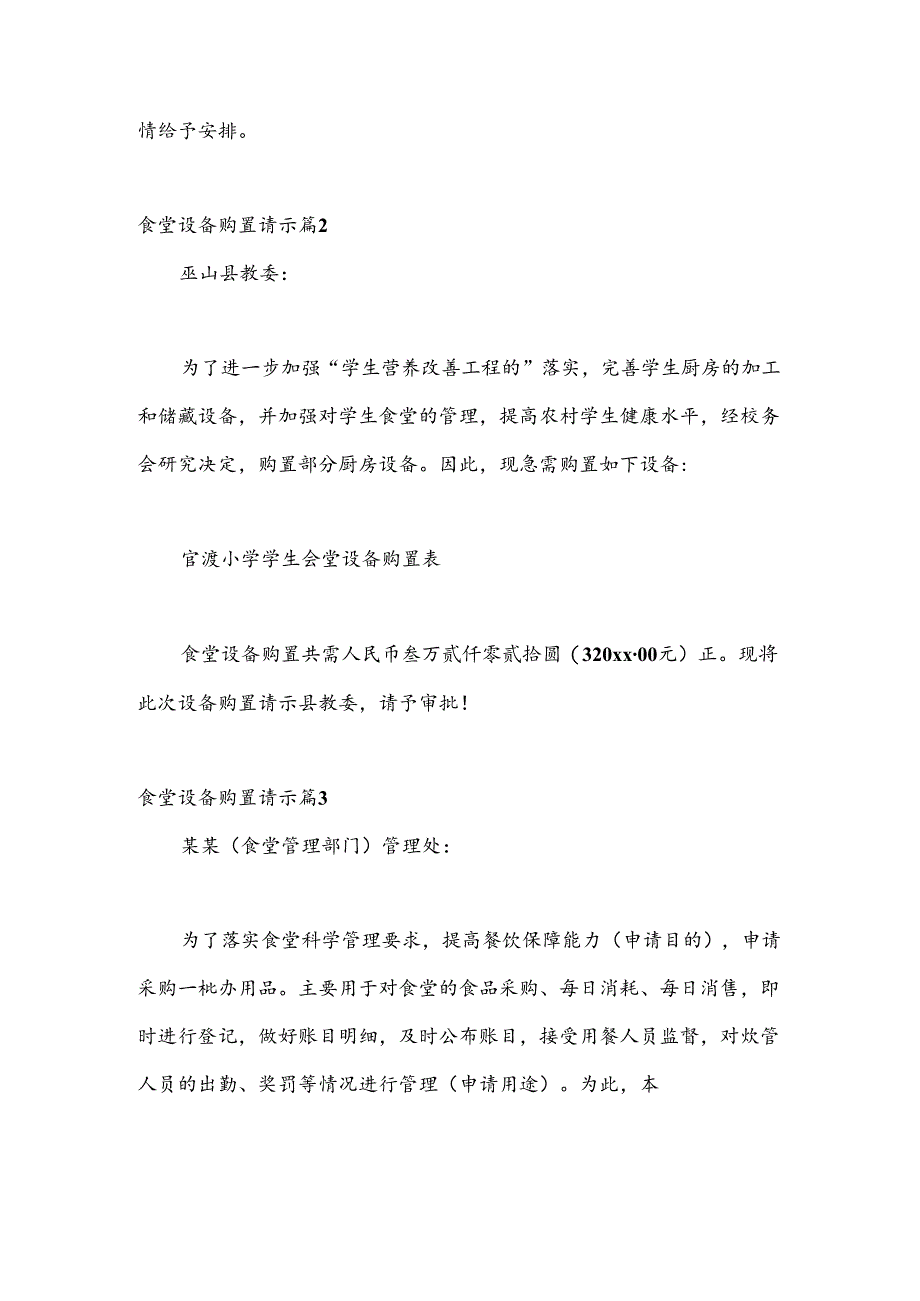 （5篇）食堂设备购置请示.docx_第2页