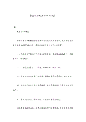 （5篇）食堂设备购置请示.docx