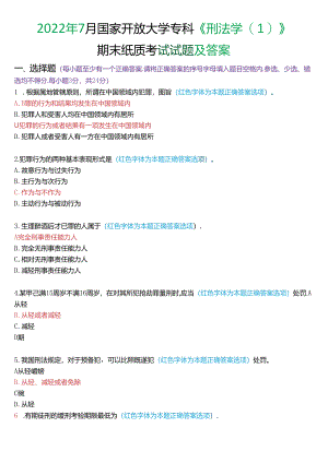 2022年7月国家开放大学专科《刑法学》期末纸质考试试题及答案.docx