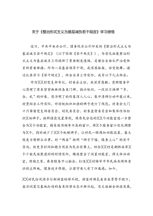 （8篇）关于《整治形式主义为基层减负若干规定》学习感悟专题资料.docx