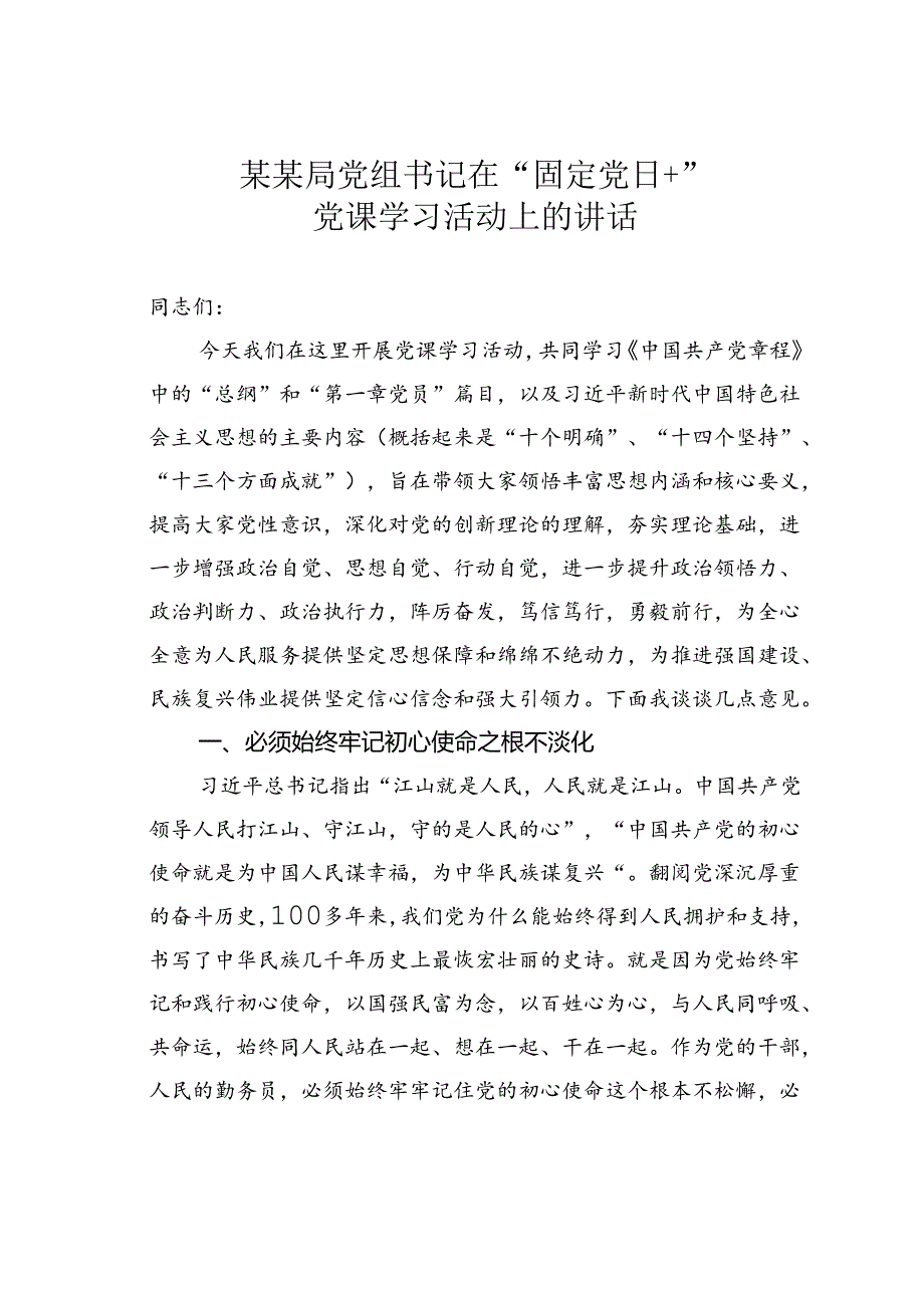 某某局党组书记在“固定党日+”党课学习活动上的讲话.docx_第1页