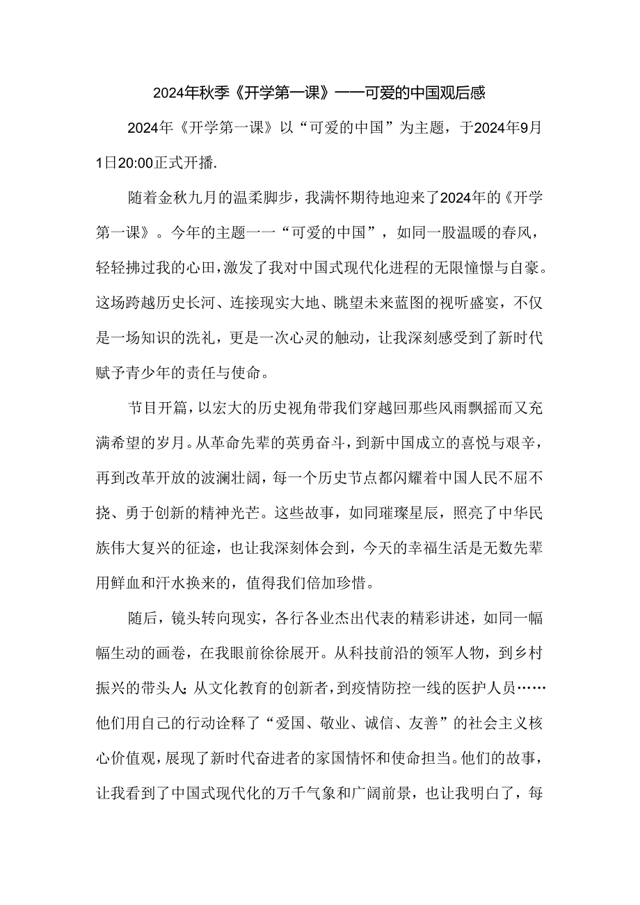 2024年秋季《开学第一课》-可爱的中国观后感二.docx_第1页