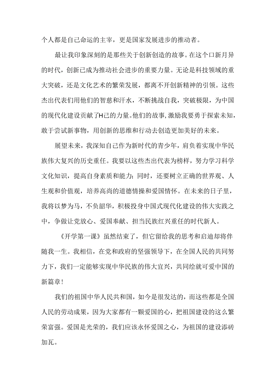 2024年秋季《开学第一课》-可爱的中国观后感二.docx_第2页