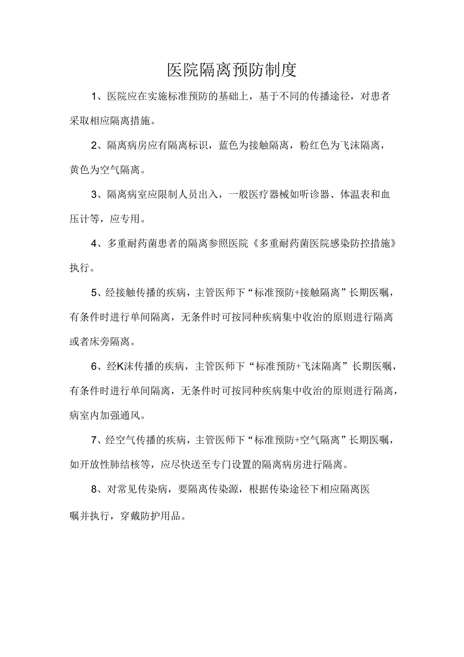 医院隔离预防制度.docx_第1页