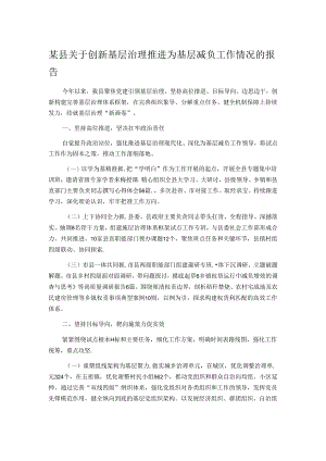 某县关于创新基层治理推进为基层减负工作情况的报告.docx