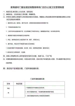 家具建材门窗全屋定制整装商场门店办公室卫生管理制度.docx