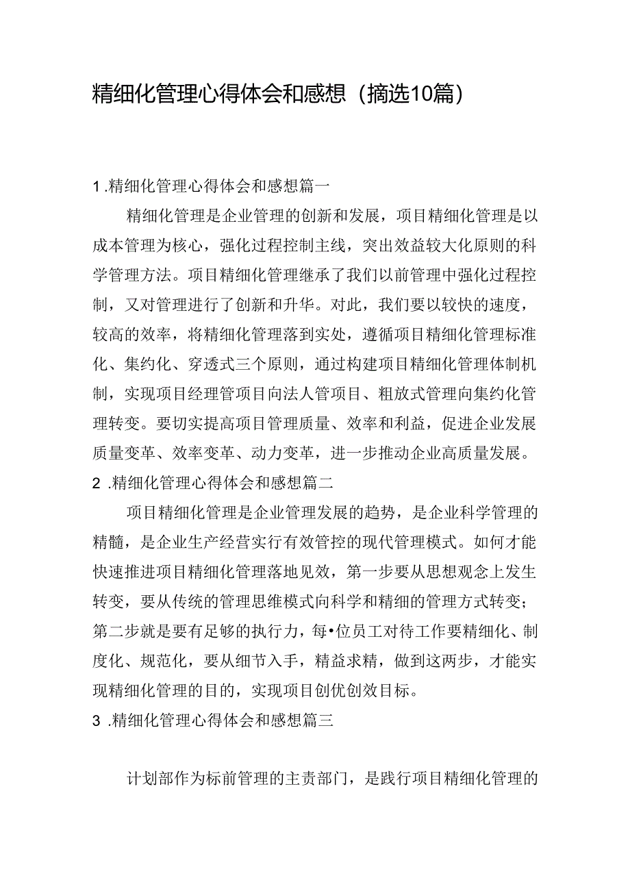 精细化管理心得体会和感想（摘选10篇）.docx_第1页
