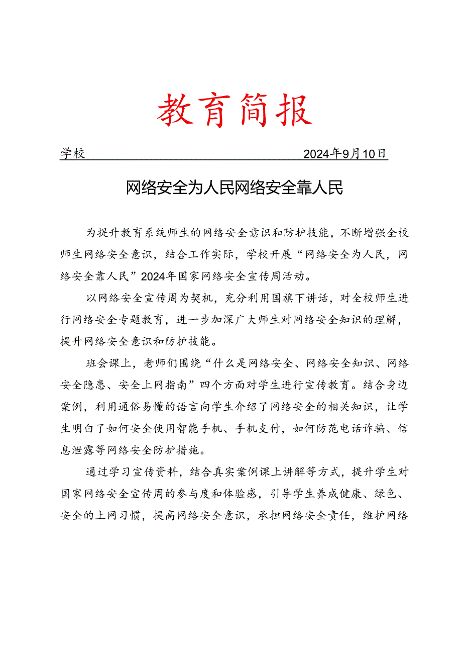 开展国家网络安全宣传周活动简报.docx_第1页