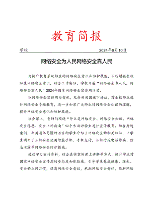 开展国家网络安全宣传周活动简报.docx