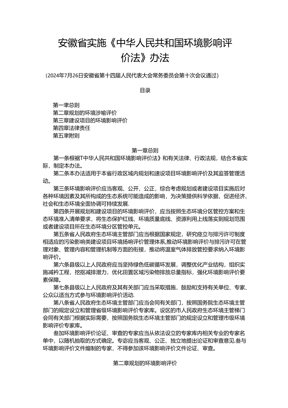 安徽省实施《中华人民共和国环境影响评价法》办法.docx_第1页