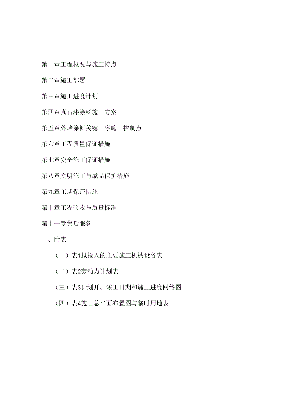 外墙涂料施工组织设计24155.docx_第1页