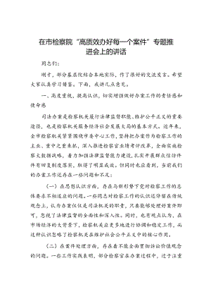 在市检察院“高质效办好每一个案件”专题推进会上的讲话.docx