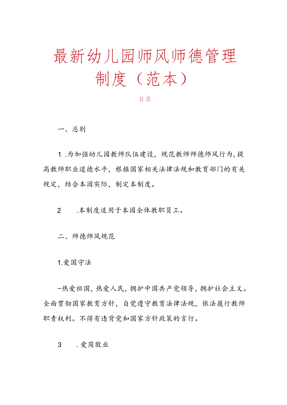 最新幼儿园师风师德管理制度（范本）.docx_第1页