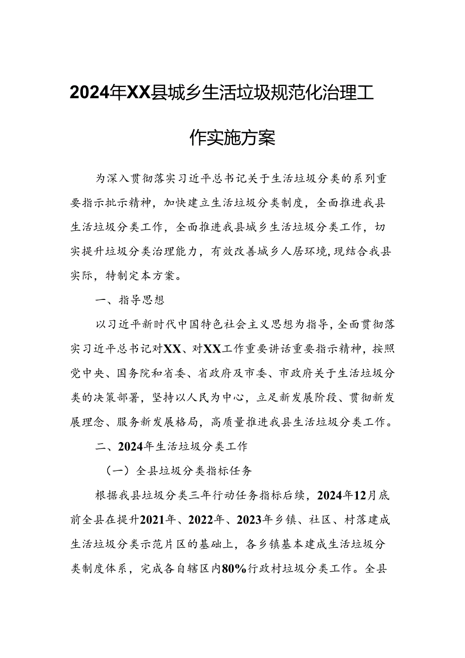 2024年XX县城乡生活垃圾规范化治理工作实施方案.docx_第1页
