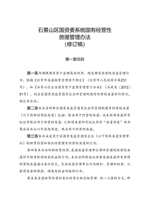 石景山区国资委系统国有经营性房屋管理办法（征.docx
