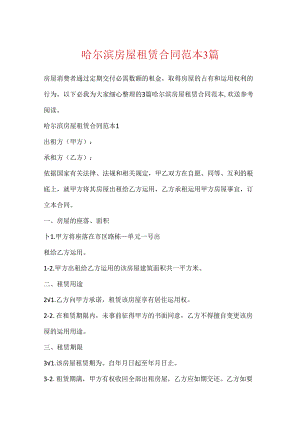 哈尔滨房屋租赁合同范本3篇.docx