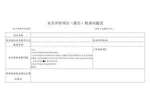 安全评价项目（报告）核查问题表、安全评价机构信用评分细则.docx