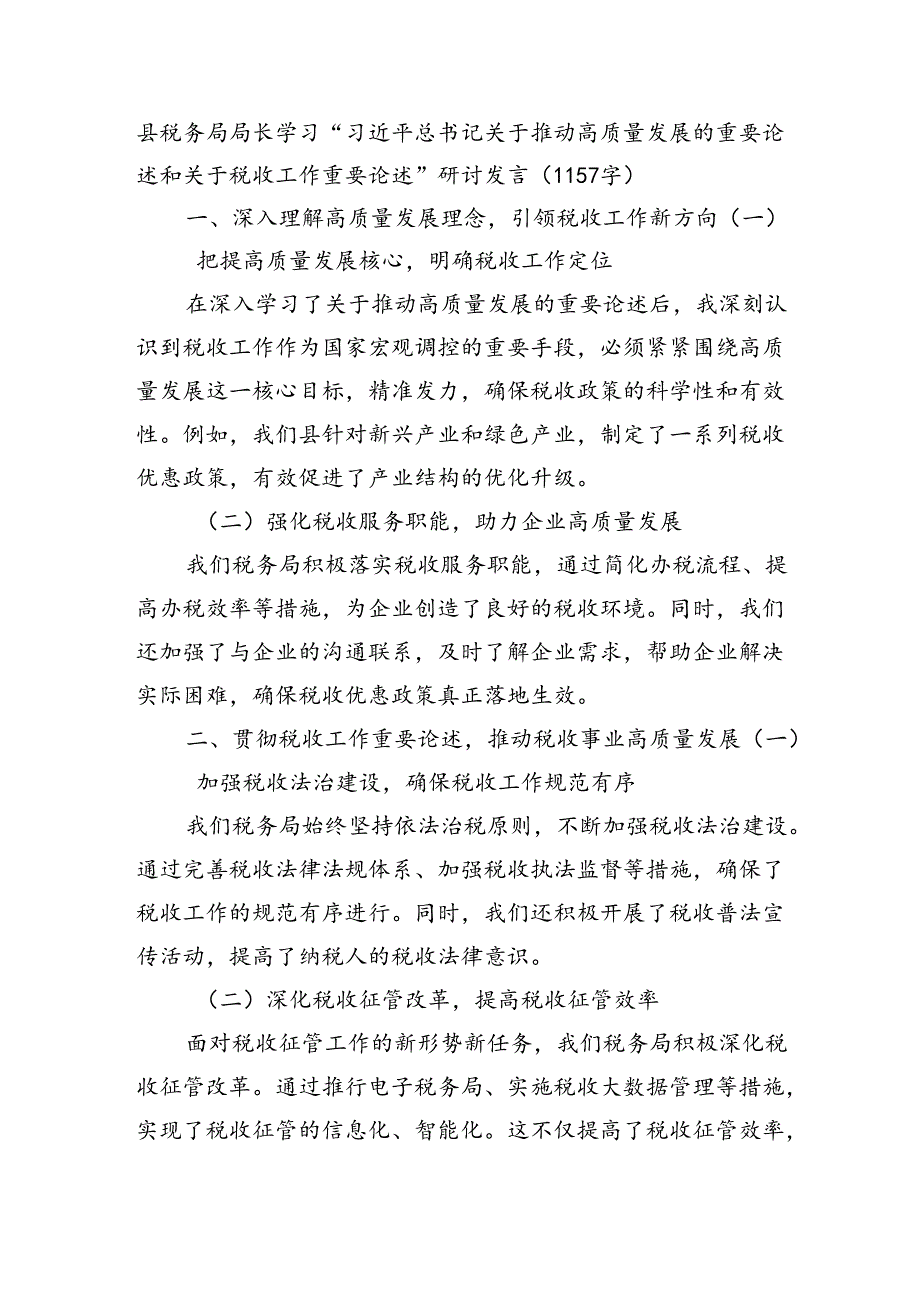 县税务局局长学习“关于推动高质量发展的重要论述和关于税收工作重要论述”研讨发言（1157字）.docx_第1页