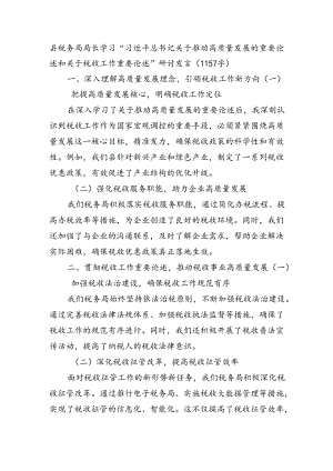 县税务局局长学习“关于推动高质量发展的重要论述和关于税收工作重要论述”研讨发言（1157字）.docx