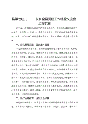 县某幼儿园园长在全县党建工作经验交流会上的发言.docx