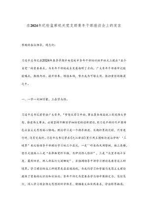 在2024年纪检监察机关党支部青年干部座谈会上的发言.docx
