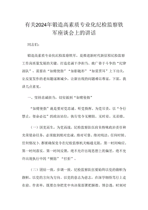 有关2024年锻造高素质专业化纪检监察铁军座谈会上的讲话.docx