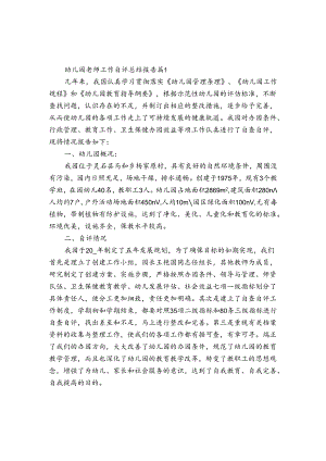 幼儿园老师工作自评总结报告（3篇）.docx