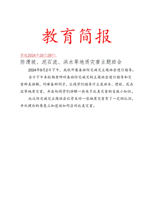 防滑坡、洪流等地质灾害 简报.docx