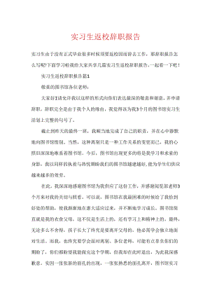 实习生返校辞职报告.docx