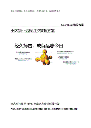 小区物业监控管理系统.docx